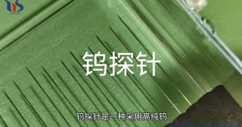 【知鎢】晶圓探針卡用高性能鎢探針 鎢探針圖片