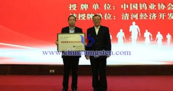 授牌：中國有色金屬工業(yè)協(xié)會副會長、中國鎢業(yè)協(xié)會會長丁學全（右），清河經(jīng)濟開發(fā)區(qū)黨工委書記、管委會主任劉國林（左）