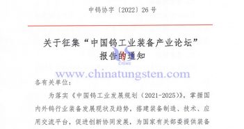 關于征集“中國鎢工業(yè)裝備產業(yè)論壇” 報告的通知