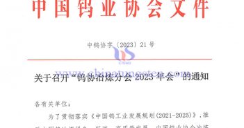 關(guān)于召開“鎢協(xié)冶煉分會(huì)2023年會(huì)”的通知