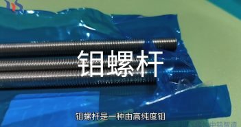 【知鉬】半導(dǎo)體設(shè)備用高性能鉬螺桿 鉬螺桿圖片