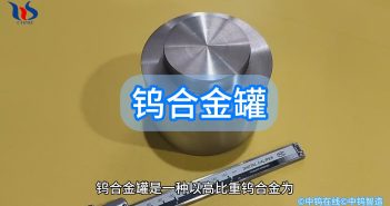 鎢合金罐圖片